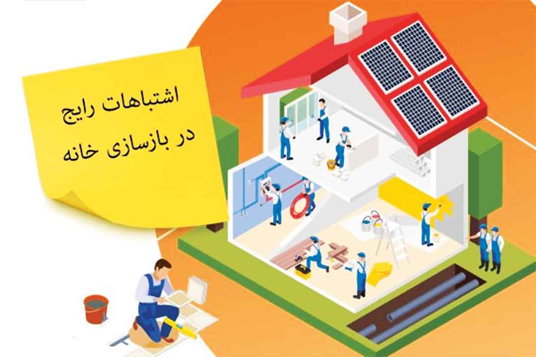 7 اشتباه رایج در بازسازی خانه و ساختمان